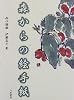 森からの絵手紙