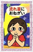 流れ星におねがい (フォア文庫)