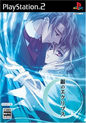 銀のエクリプス(初回限定版:「設定資料集」同梱)