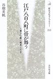 江戸八百八町に骨が舞う―人骨から解く病気と社会 (歴史文化ライブラリー)