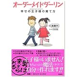 オーダーメイドダーリン―幸せの王子様(ベストパートナー)の育て方