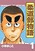 柔道部物語（１）: 1 (ヤンマガKCスペシャル (62))