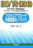 ISO/TS16949プロセスアプローチ内部監査のノウハウ―ISO9001実施組織のパフォーマンス向上に役立つ