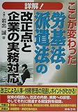 詳解!労基法・派遣法の改正点と企業の実務対応―ここが変わった