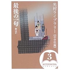 光村ライブラリー・中学校編 3巻 最後の一句 ほか