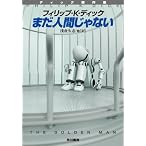 まだ人間じゃない (ハヤカワ文庫 SF テ 1-19 ディック傑作集) (ハヤカワ文庫SF)