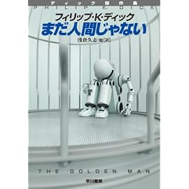 まだ人間じゃない (ハヤカワ文庫 SF テ 1-19 ディック傑作集) (ハヤカワ文庫SF)