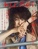 ku:nel(クウネル) 2016年 11 月号 [もっとお買い物しませんか?]