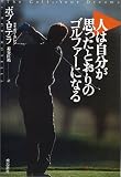 人は自分が思ったとおりのゴルファーになる