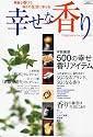 幸せな香り―素敵な香りで、毎日の生活に幸せを (インデックスMOOK)