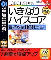いきなりハイスコア 最短攻略 860 (リニューアル版)