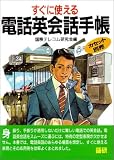 すぐに使える電話英会話手帳