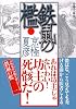 分冊文庫版　鉄鼠の檻（一） (講談社文庫)