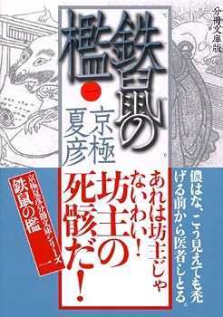 分冊文庫版 鉄鼠の檻(一) (講談社文庫) 分冊文庫版 鉄鼠の檻(一) (講談社文庫)