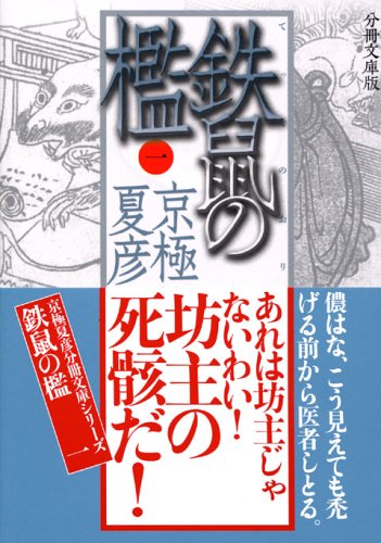 Cover image : 分冊文庫版 鉄鼠の檻(一) (講談社文庫)