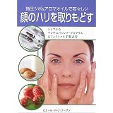 指圧つぼ&アロマオイルで若々しい顔のハリを取りもどす―facelift at your fingertips