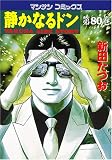 静かなるドン(80) (マンサンコミックス)