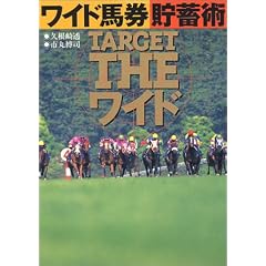 TARGET THEワイド―ワイド馬券貯蓄術 (TARGET公認馬券本)
