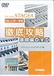 DVD エレクトーンSTAGEA徹底攻略 基礎編DVD Ver.1.50~対応