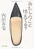 あたしのこと憶えてる? (中公文庫)