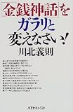 「金銭神話」をガラリと変えなさい!