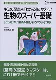 生物のスーパー基礎―看護・医療技術・福祉系短大/専門学校受験専科 (シグマベスト)
