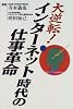 大逆転!インターネット時代の仕事革命