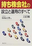持ち株会社の設立と運用のすべて