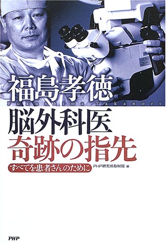 福島孝徳 脳外科医 奇跡の指先