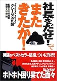 社長をだせ!って またきたか!
