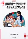 言語聴覚士・視能訓練士・義肢装具士になるには