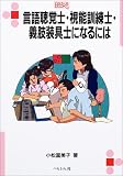 言語聴覚士・視能訓練士・義肢装具士になるには (なるにはBOOKS) の評価・レビュー