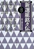 新選組銘々伝〈第3巻〉