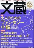 文蔵 (2006JUL) (PHP文庫)