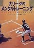 大リーグのメンタルトレーニング