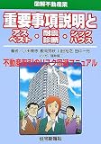 重要事項説明とアスベスト・耐震診断・シックハウス―図解不動産業  (図解不動産業)