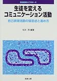 生徒を変えるコミュニケーション活動―自己表現活動の留意点と進め方 (英語授業ライブラリー)