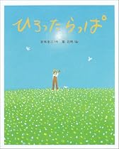 ひろったらっぱ (新美南吉ようねん童話絵本)