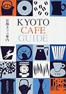京都カフェ案内