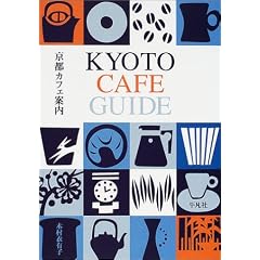 京都カフェ案内