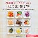 冷蔵庫でできちゃった 私のお漬け物―即!できる簡単浅漬けからピクルス、キムチ、ぬか漬け・・・定番人気のお漬け物まで (主婦の友生活シリーズ)