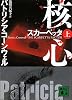 スカーペッタ　核心（上） (講談社文庫)