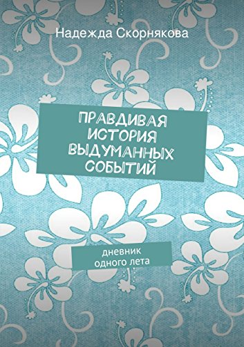 Правдивая история выдуманных событий: дневник одного лета (Russian Edition)