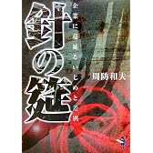針の筵―企業に蔓延るいじめと差別 (新風舎文庫)