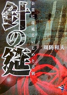 針の筵―企業に蔓延るいじめと差別 (新風舎文庫)