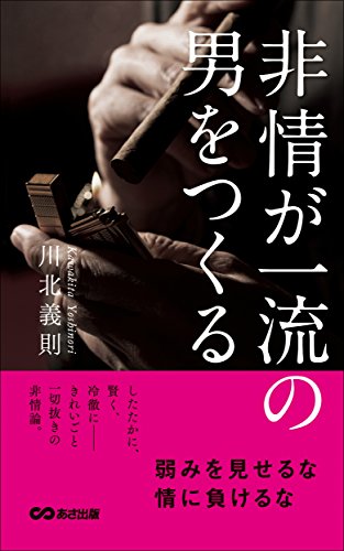 非情が一流の男をつくる
