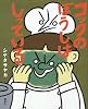 コックの ぼうしは しっている (講談社の創作絵本)