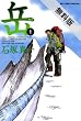 岳（１） 【期間限定 無料お試し版】 (ビッグコミックス)
