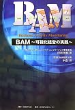 BAM―可視化経営の実践