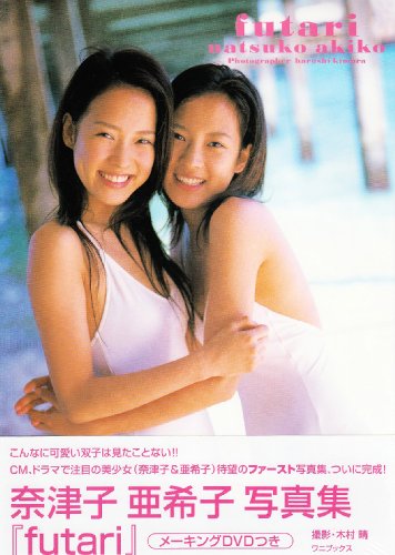 奈津子・亜希子写真集futari